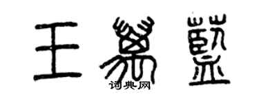 曾庆福王万蓝篆书个性签名怎么写