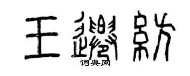 曾庆福王迁纺篆书个性签名怎么写
