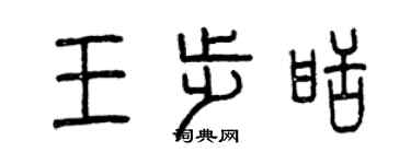 曾庆福王步甜篆书个性签名怎么写