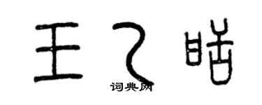 曾庆福王乙甜篆书个性签名怎么写