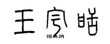 曾庆福王宇甜篆书个性签名怎么写