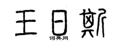 曾庆福王日斯篆书个性签名怎么写