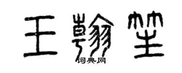 曾庆福王翰笙篆书个性签名怎么写