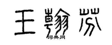 曾庆福王翰芬篆书个性签名怎么写
