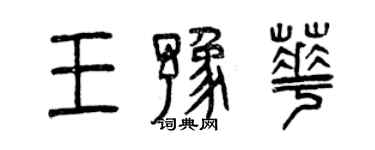 曾庆福王豫华篆书个性签名怎么写