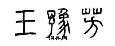 曾庆福王豫芳篆书个性签名怎么写