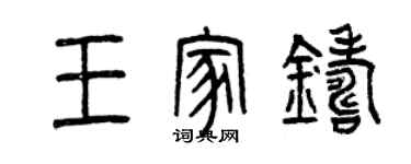 曾庆福王家铸篆书个性签名怎么写