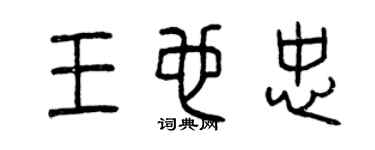 曾庆福王也忠篆书个性签名怎么写