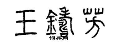 曾庆福王铸芳篆书个性签名怎么写