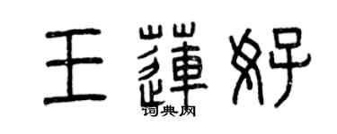 曾庆福王莲好篆书个性签名怎么写