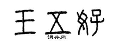 曾庆福王五好篆书个性签名怎么写