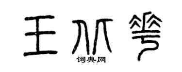 曾庆福王北花篆书个性签名怎么写