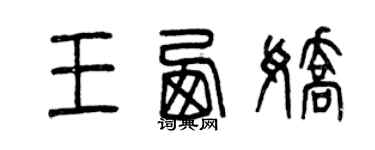 曾庆福王西娇篆书个性签名怎么写