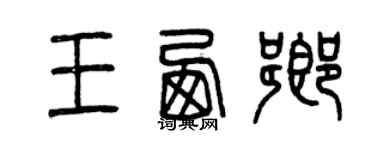 曾庆福王西乡篆书个性签名怎么写