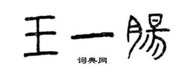 曾庆福王一肠篆书个性签名怎么写