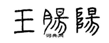 曾庆福王肠阳篆书个性签名怎么写