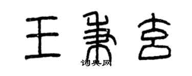 曾庆福王秉玄篆书个性签名怎么写