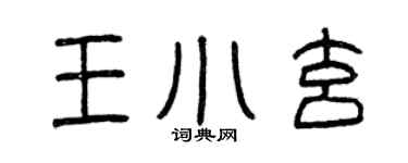 曾庆福王小玄篆书个性签名怎么写