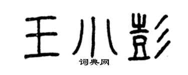 曾庆福王小彭篆书个性签名怎么写