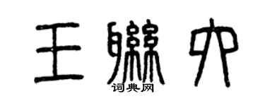 曾庆福王联六篆书个性签名怎么写