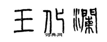 曾庆福王化澜篆书个性签名怎么写