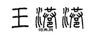曾庆福王港港篆书个性签名怎么写