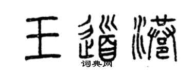 曾庆福王道港篆书个性签名怎么写