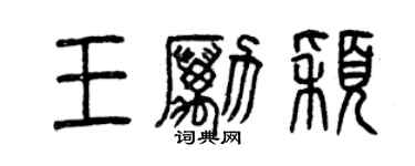 曾庆福王励颖篆书个性签名怎么写