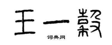 曾庆福王一谷篆书个性签名怎么写