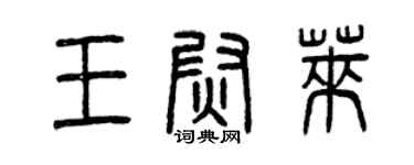 曾庆福王尉莱篆书个性签名怎么写