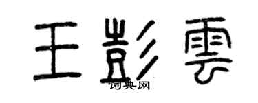 曾庆福王彭云篆书个性签名怎么写