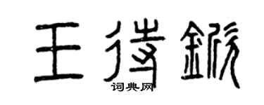 曾庆福王待锨篆书个性签名怎么写