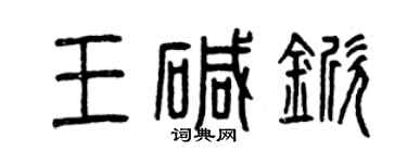 曾庆福王碱锨篆书个性签名怎么写