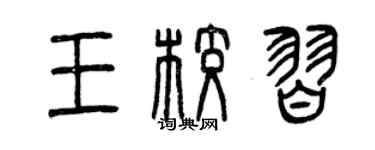 曾庆福王校习篆书个性签名怎么写
