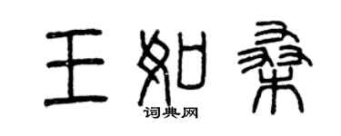 曾庆福王如桑篆书个性签名怎么写