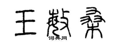 曾庆福王敏桑篆书个性签名怎么写