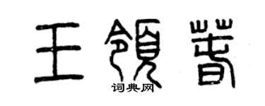 曾庆福王领春篆书个性签名怎么写