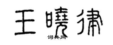 曾庆福王晓律篆书个性签名怎么写