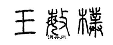曾庆福王敏朴篆书个性签名怎么写