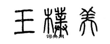 曾庆福王朴美篆书个性签名怎么写