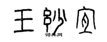 曾庆福王妙宜篆书个性签名怎么写