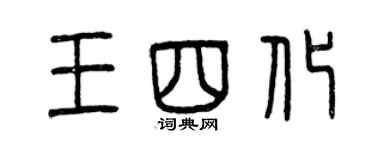 曾庆福王四化篆书个性签名怎么写