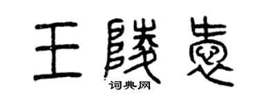 曾庆福王陵爱篆书个性签名怎么写