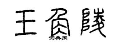 曾庆福王角陵篆书个性签名怎么写