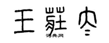 曾庆福王庄太篆书个性签名怎么写