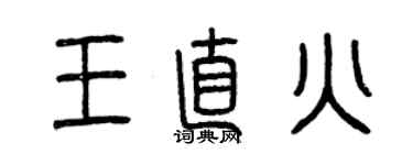 曾庆福王直火篆书个性签名怎么写