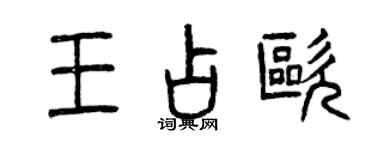 曾庆福王占欧篆书个性签名怎么写