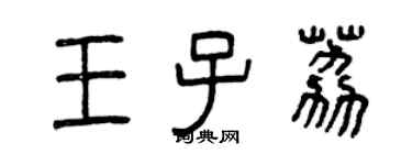 曾庆福王子荔篆书个性签名怎么写