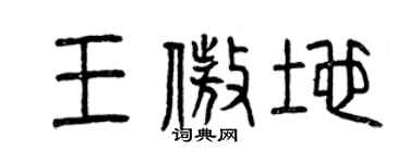 曾庆福王傲地篆书个性签名怎么写