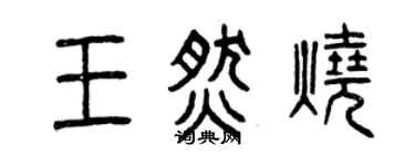 曾庆福王燃烧篆书个性签名怎么写